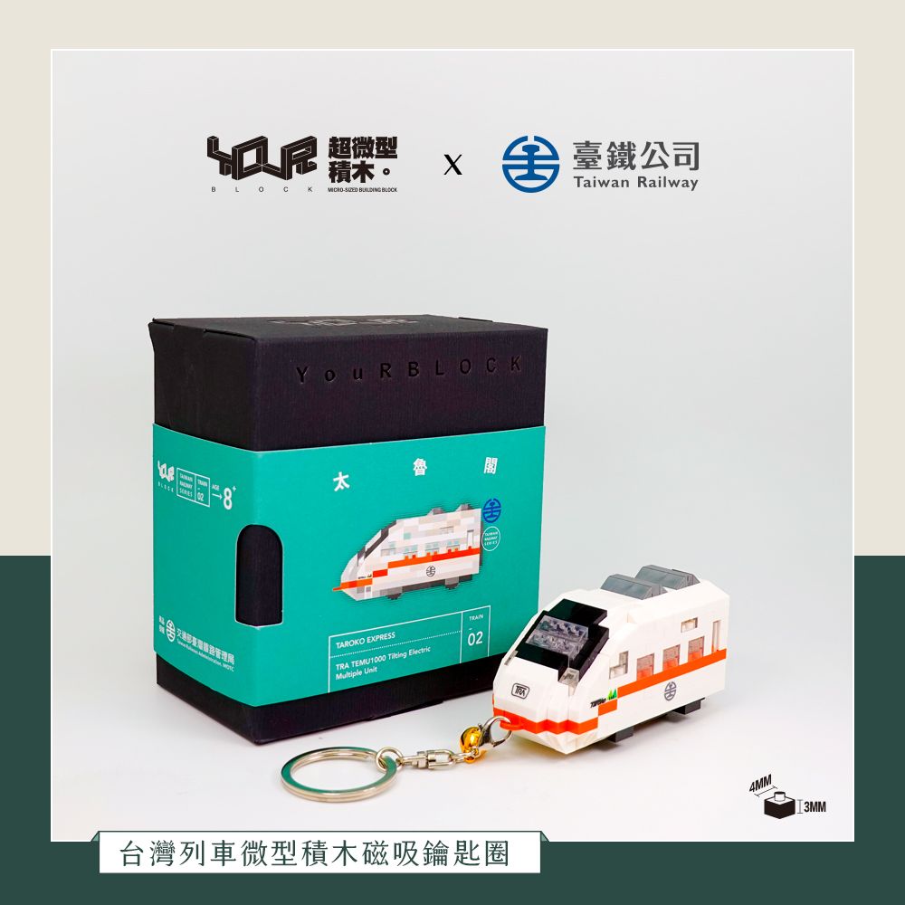 YouRblock超微型積木磁吸鑰匙圈/ TEMU1000太魯閣號