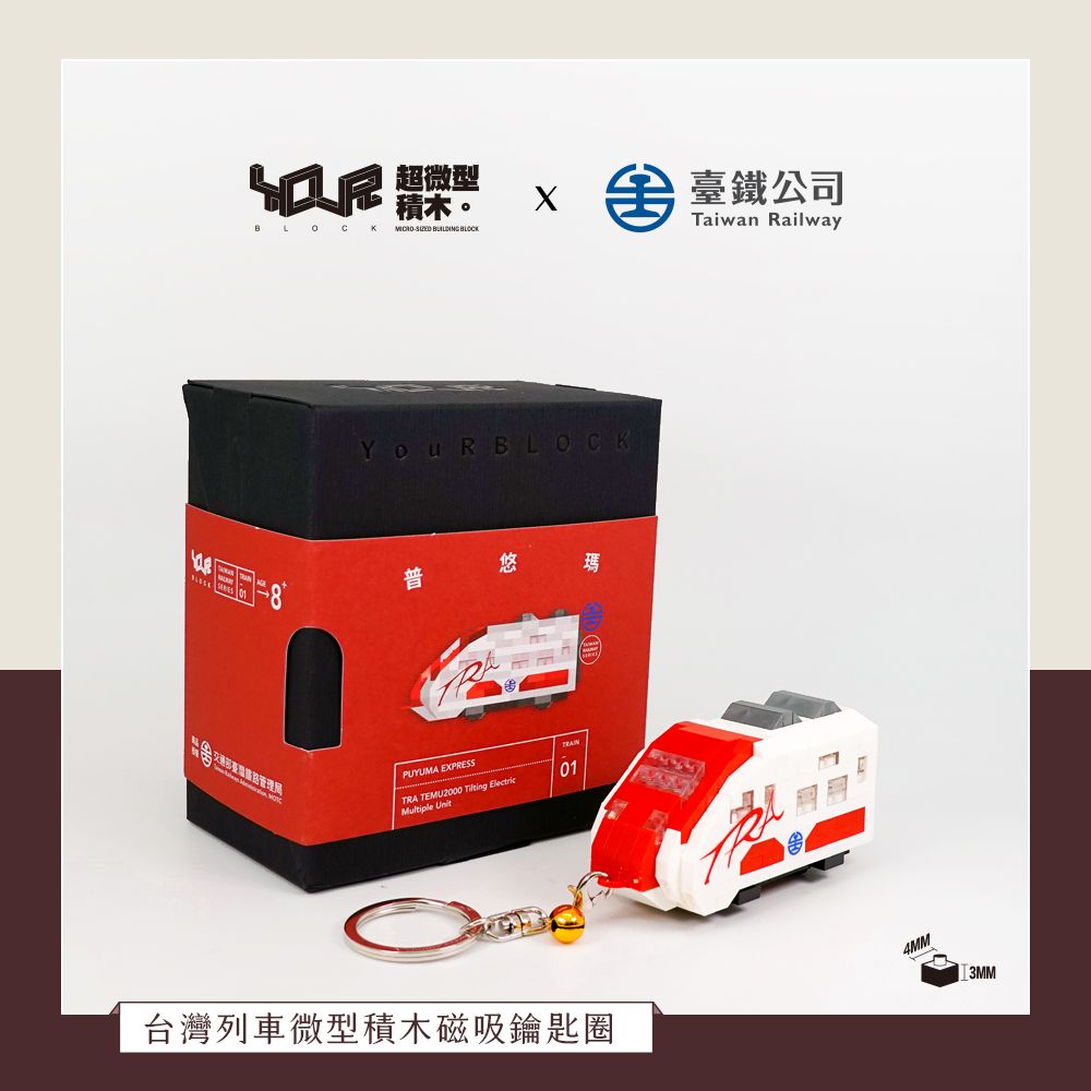 YouRblock超微型積木磁吸鑰匙圈/ TEMU2000普悠瑪號