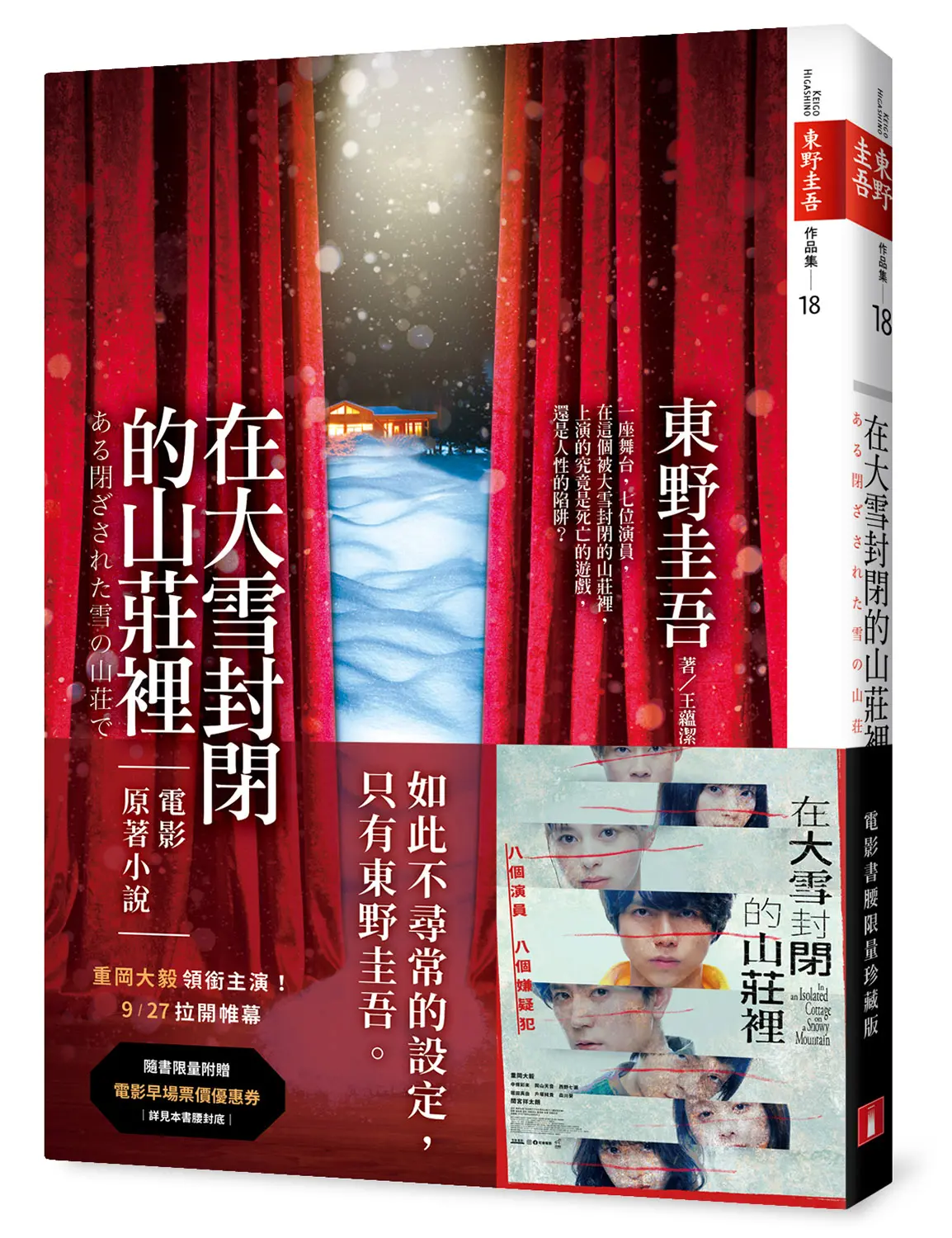 在大雪封閉的山莊裡 (電影書腰限量珍藏版)