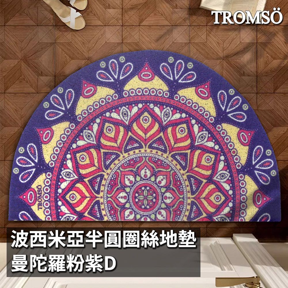 TROMSO波西米亞半圓圈絲地墊-曼陀羅粉紫D
