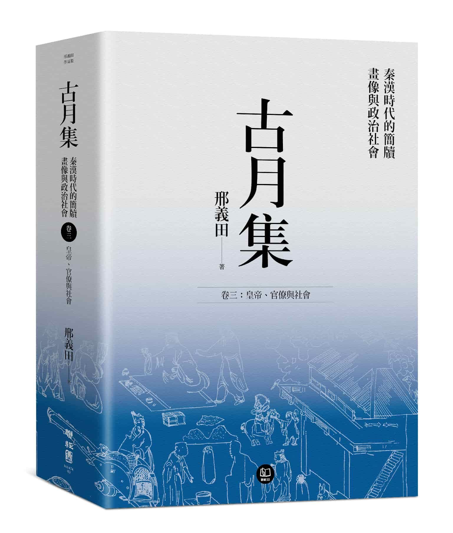 古月集 秦漢時代的簡牘、畫像與政治社會 卷三: 皇帝、官僚與社會