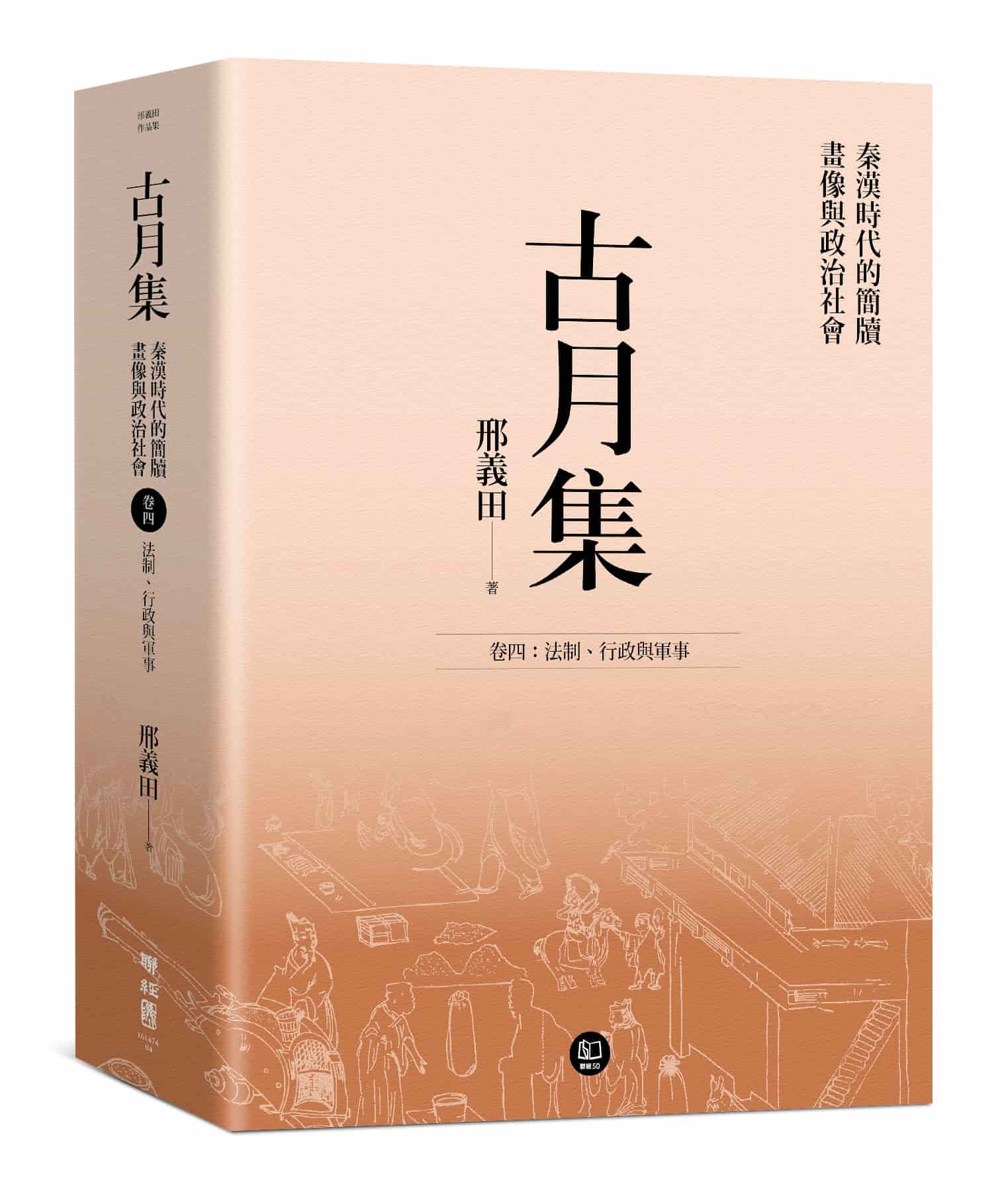 古月集 秦漢時代的簡牘、畫像與政治社會 卷四: 法制、行政與軍事