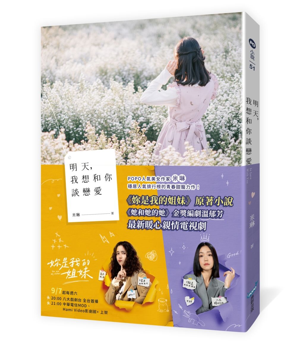 明天, 我想和你談戀愛 (電視劇書腰版)