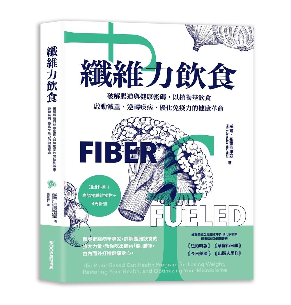 纖維力飲食: 破解腸道與健康密碼, 以植物基飲食啟動減重、逆轉疾病、優化免疫力的健康革命