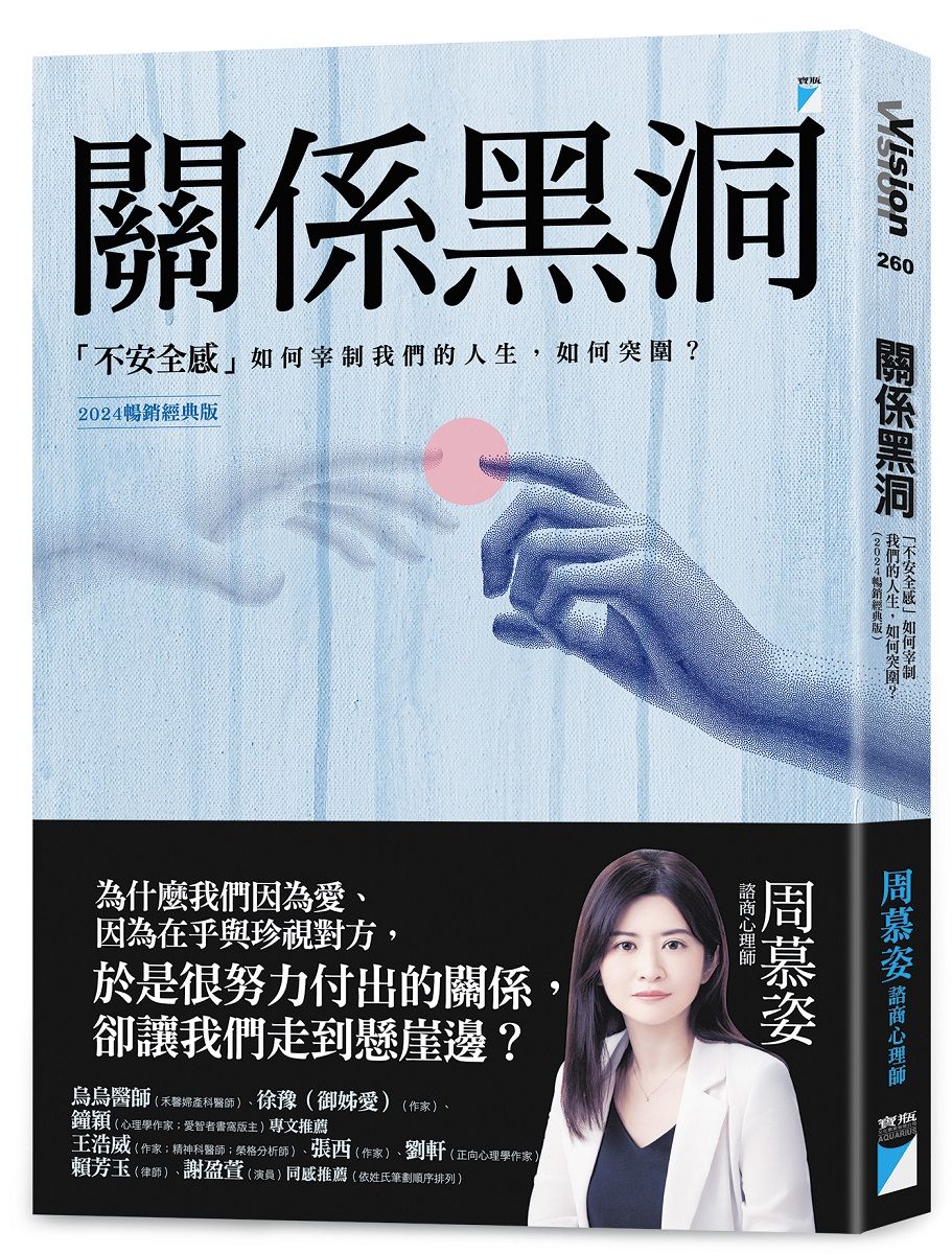 關係黑洞: 不安全感如何宰制我們的人生, 如何突圍? (2024暢銷經典版)