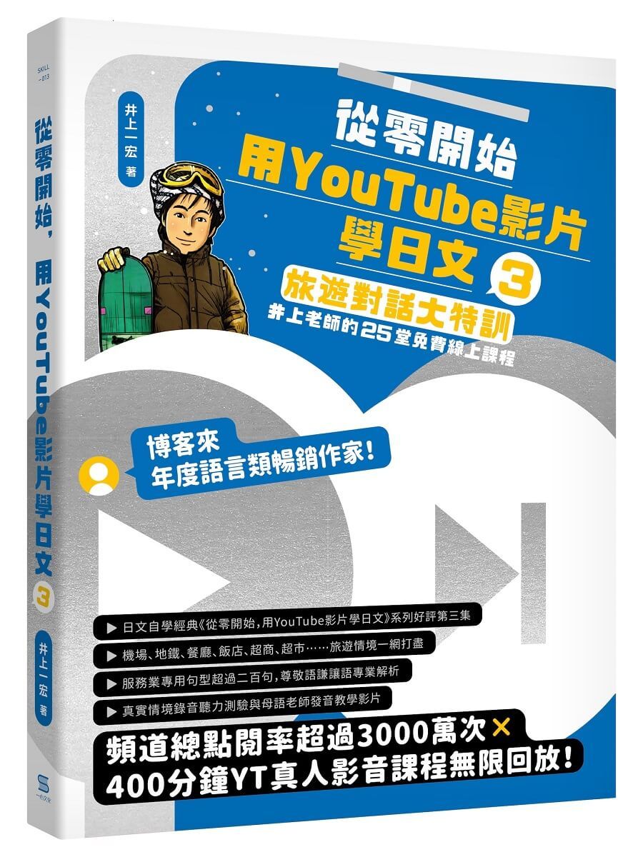 從零開始, 用YouTube影片學日文 3: 旅遊對話大特訓, 井上老師的25堂免費線上課程