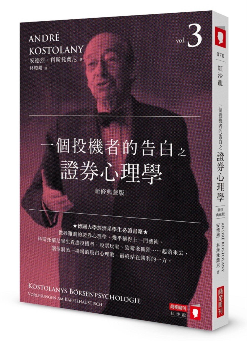 一個投機者的告白之證券心理學 (新修典藏版)