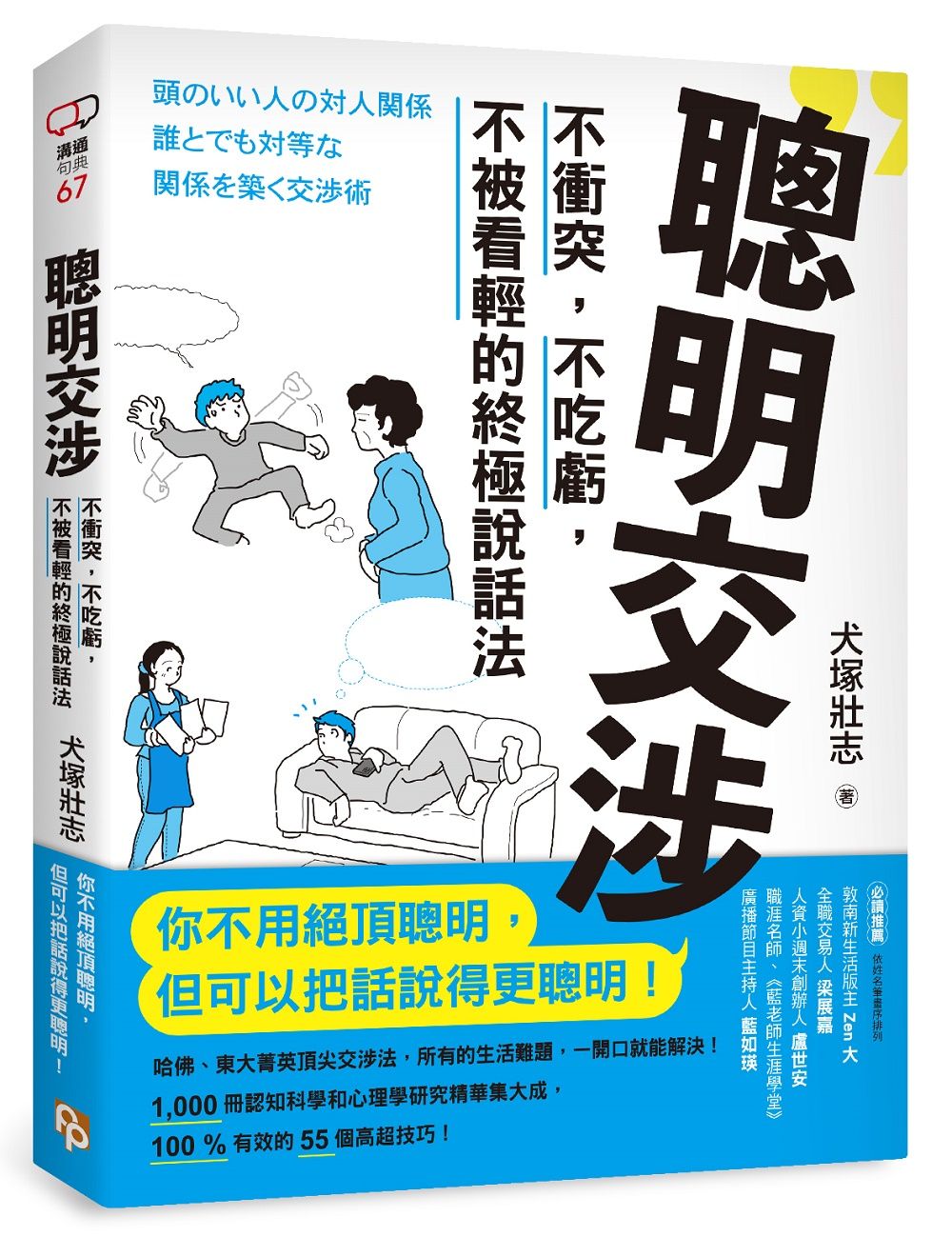 聰明交涉: 不衝突, 不吃虧, 不被看輕的終極說話法