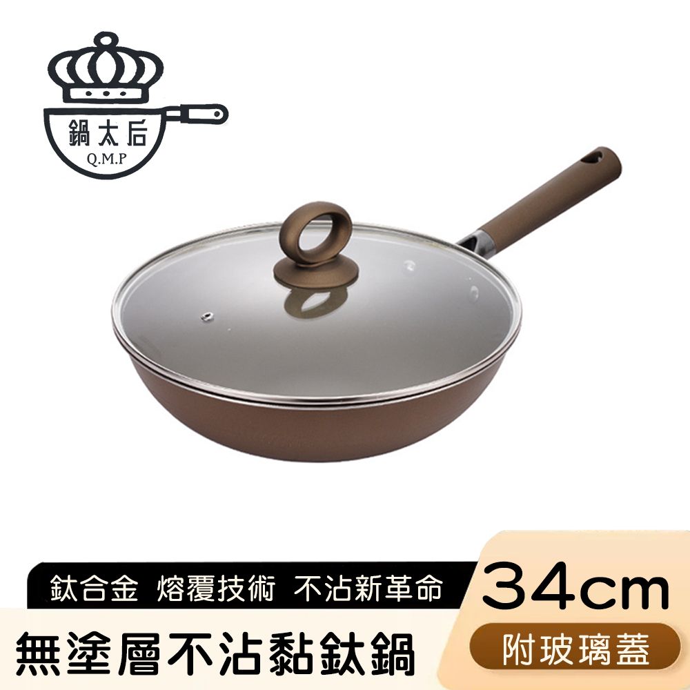 【鍋太后】無塗層不沾黏鈦鍋/鈦合金炒鍋/單柄帶蓋炒鍋 34cm