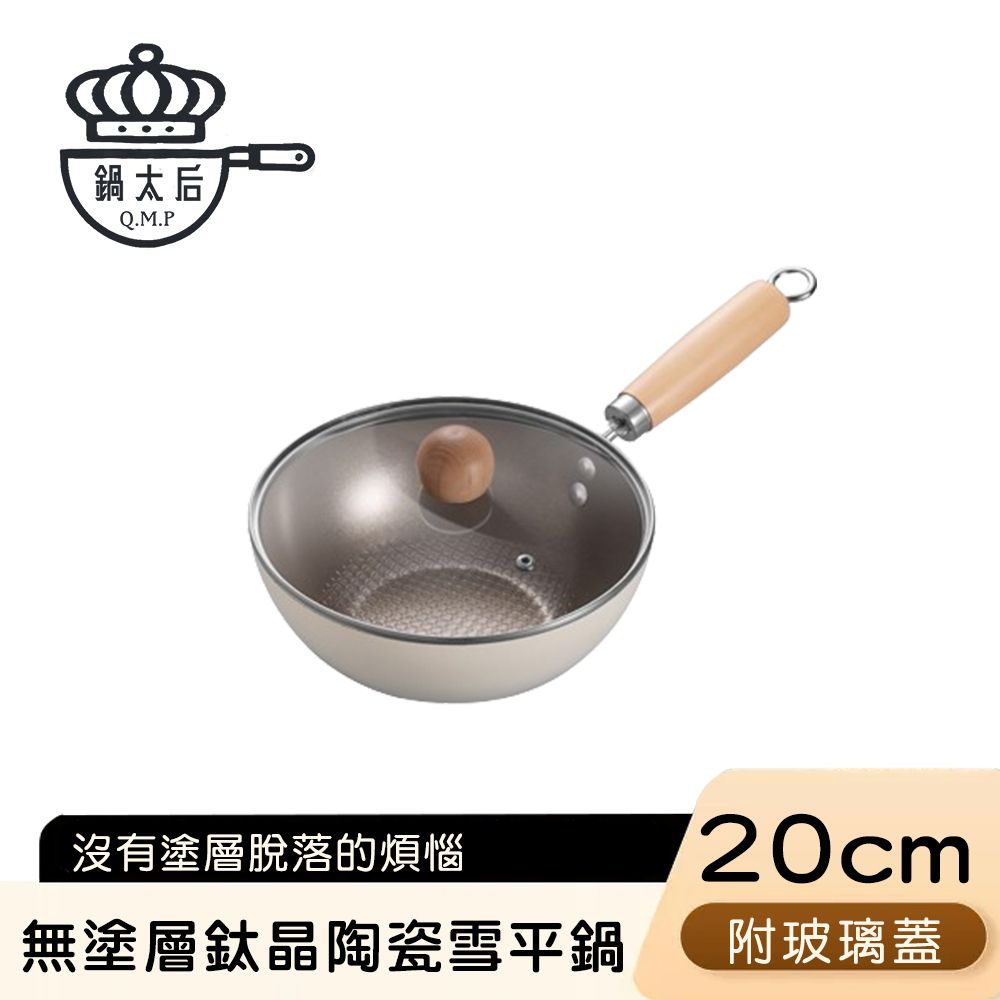 【鍋太后】無塗層不沾黏鈦晶陶瓷鈦鍋/單柄帶蓋雪平鍋 20cm