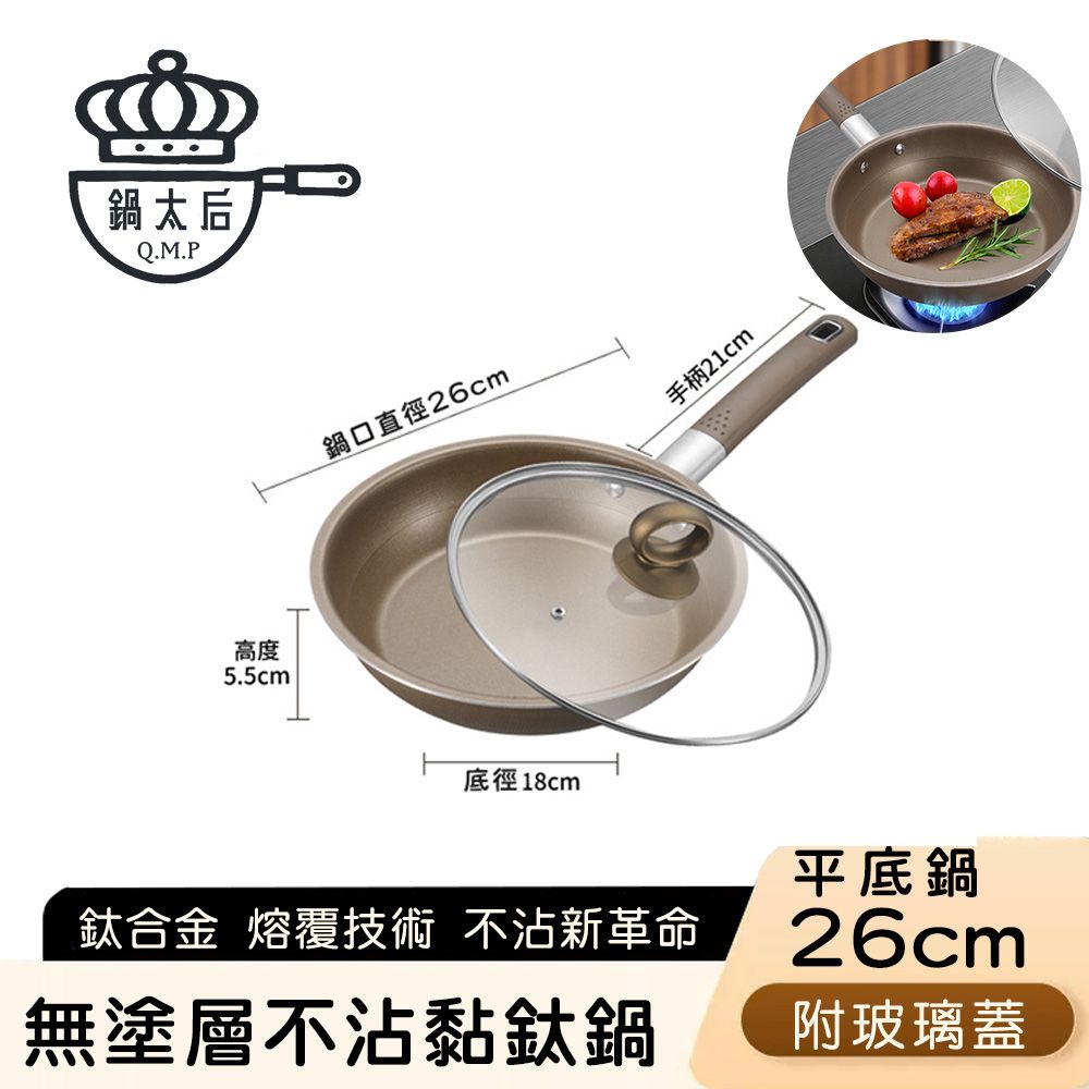 【鍋太后】無塗層不沾黏鈦鍋/鈦合金平底鍋/單柄帶蓋平底鍋 26cm