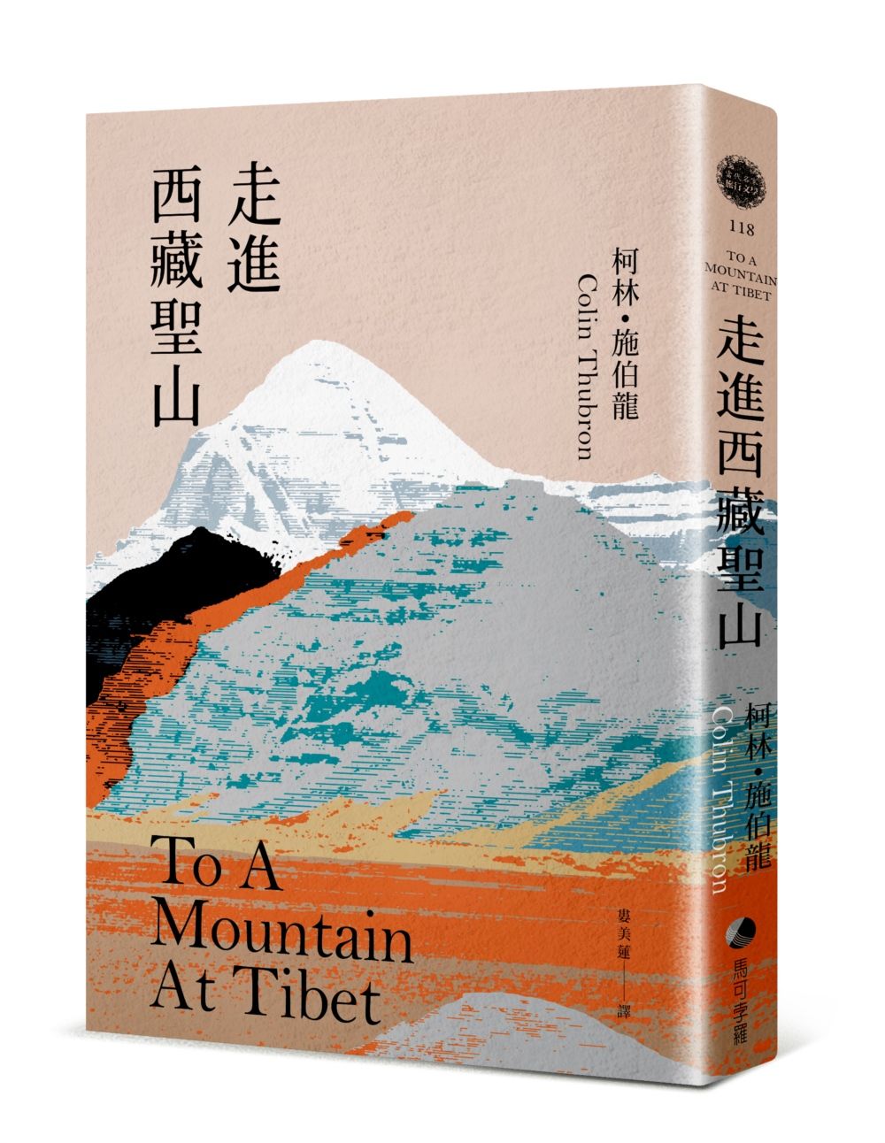 走進西藏聖山 (當代旅行文學大師柯林．施伯龍經典改版)