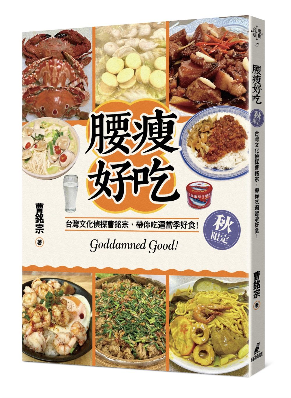 腰瘦好吃! 台灣文化偵探曹銘宗, 帶你吃遍當季好食! (秋限定)