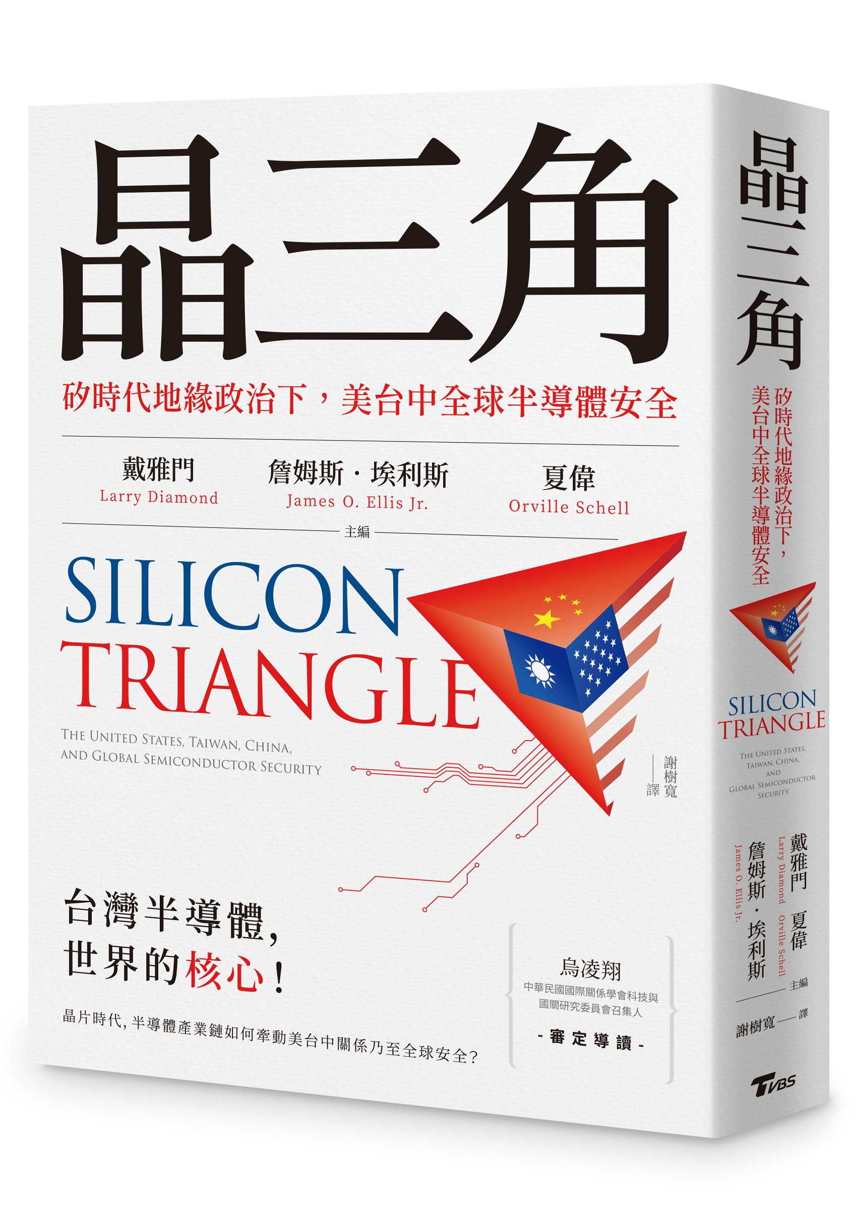 晶三角: 矽時代地緣政治下, 美台中全球半導體安全