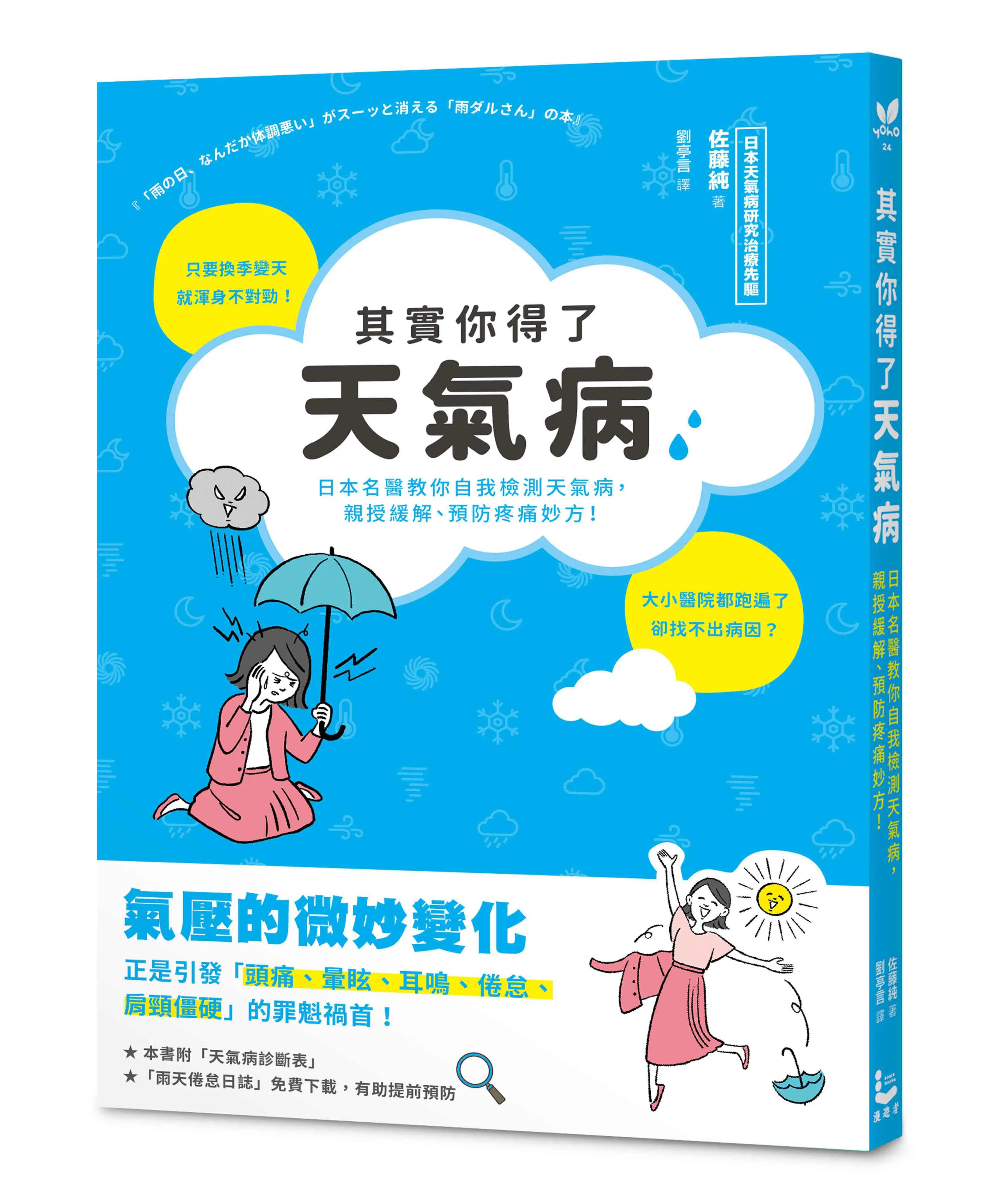 其實你得了天氣病: 日本名醫教你自我檢測天氣病, 親授緩解、預防疼痛妙方!