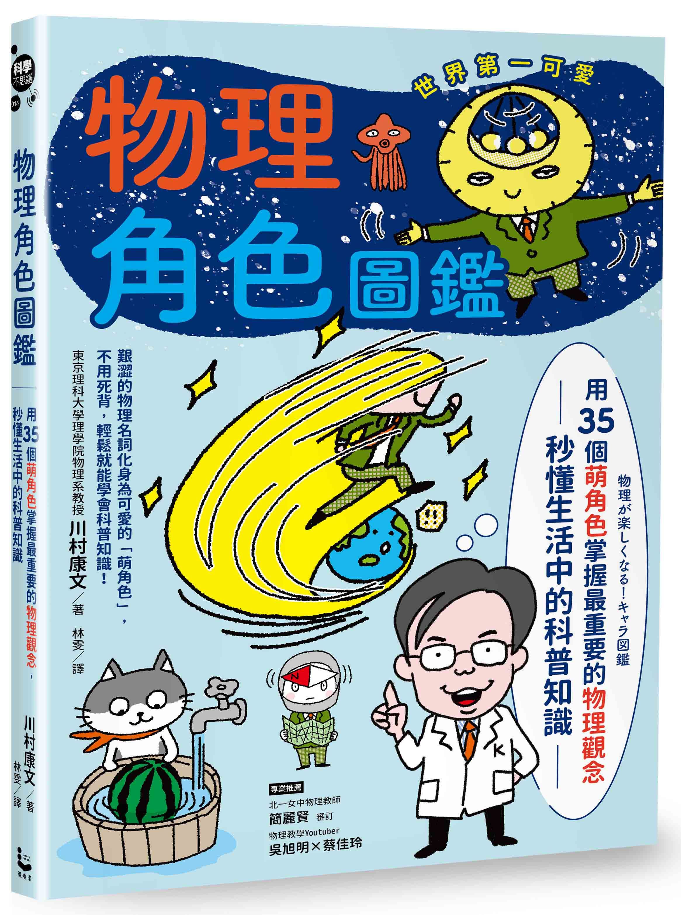 物理角色圖鑑: 用35個萌角色掌握最重要的物理觀念, 秒懂生活中的科普知識