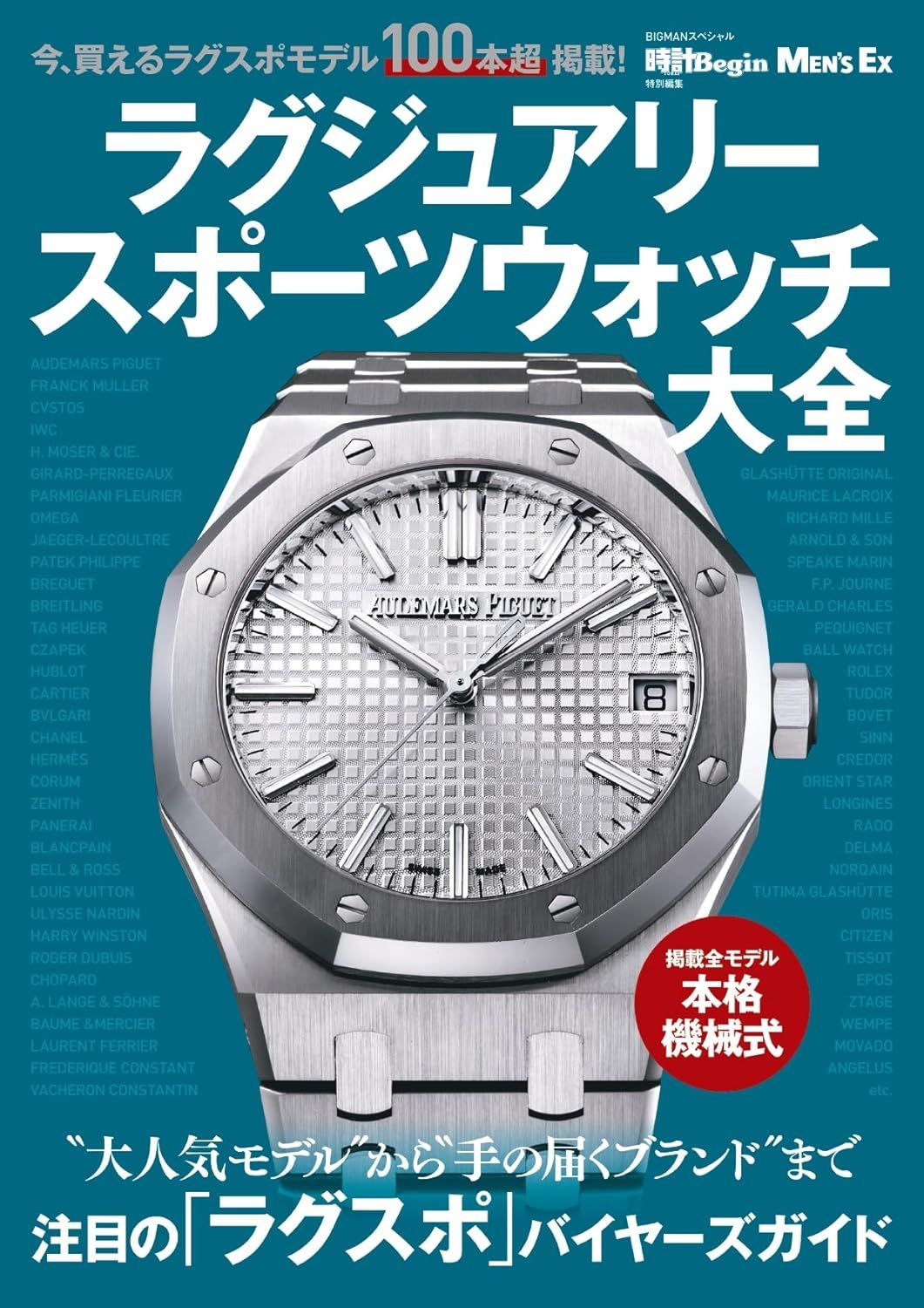 ラグジュアリースポーツウォッチ大全
