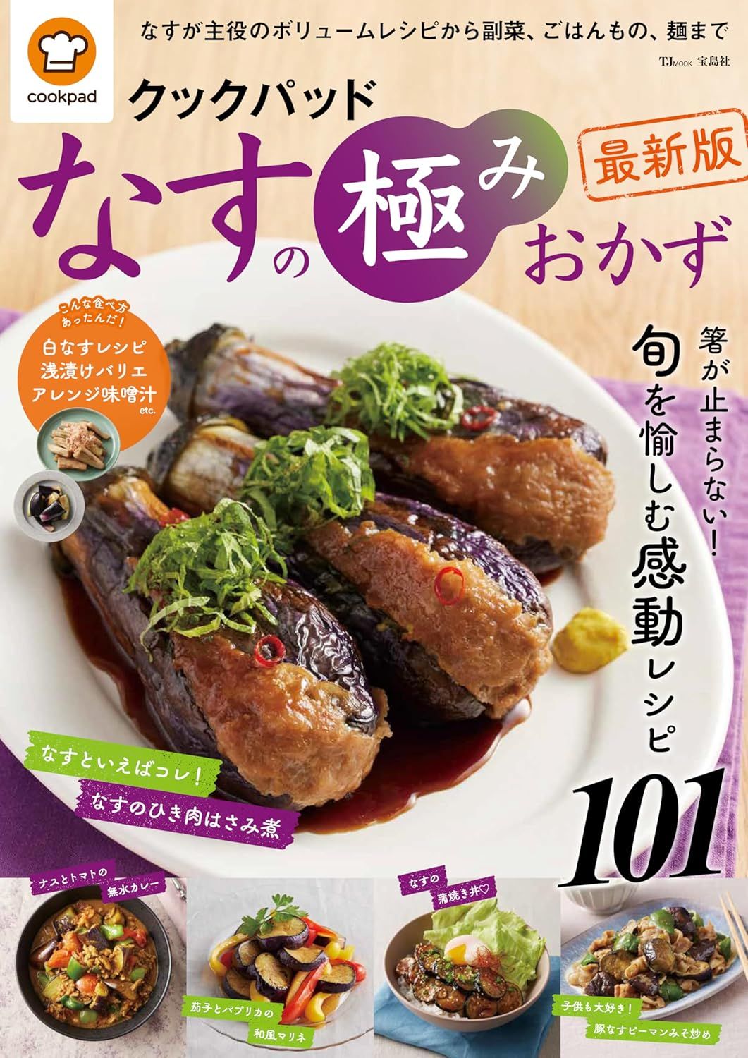 クックパッド なすの極みおかず (最新版)