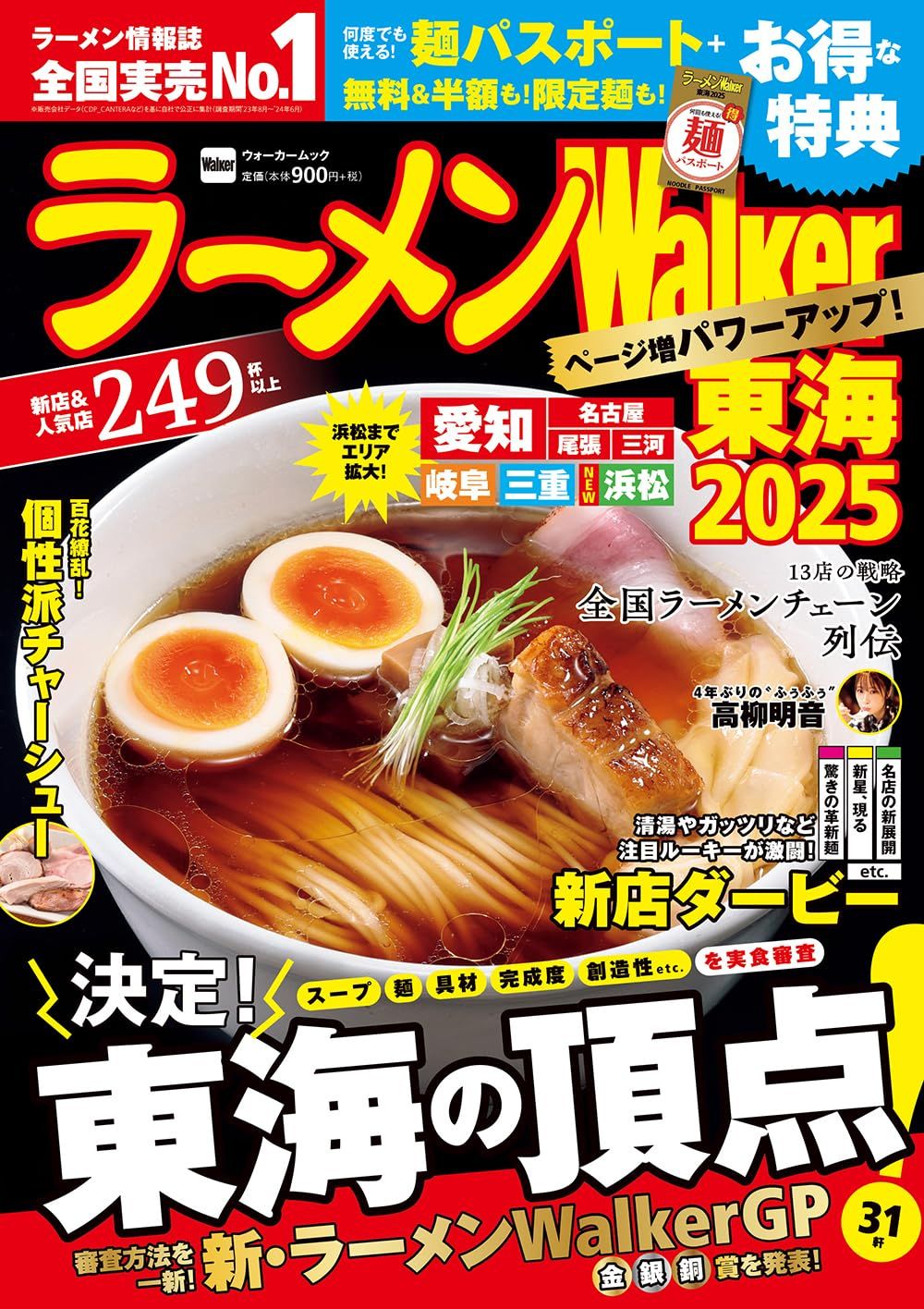 ラーメンWalker: 東海 (2025)