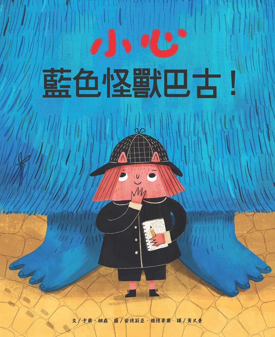 小心藍色怪獸巴古!