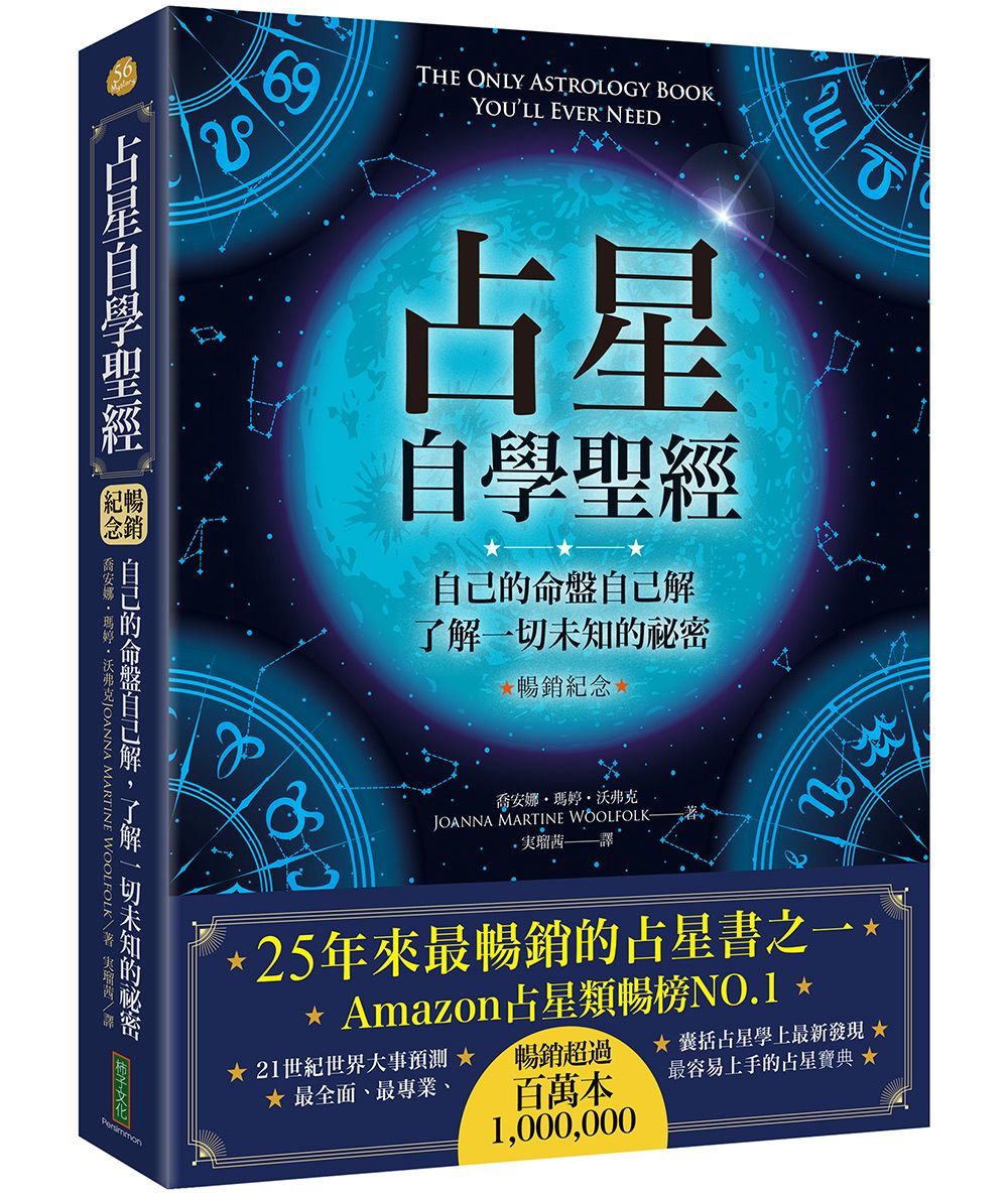 占星自學聖經 (暢銷紀念版)