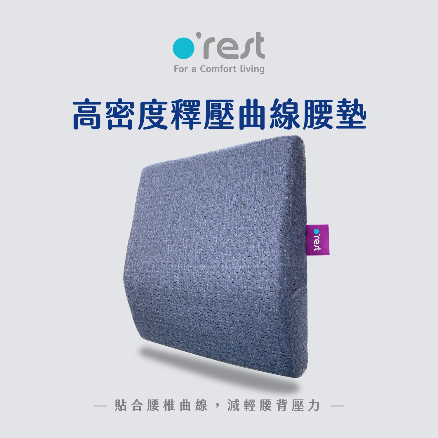 o'rest 高密度釋壓抗菌曲線腰墊