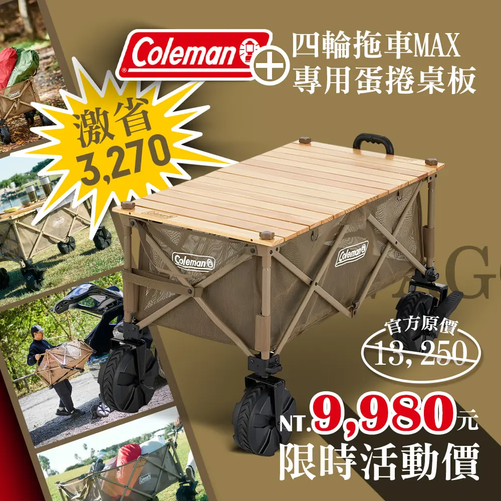 Coleman 四輪拖車MAX/CM-85865+蛋捲桌板優惠組