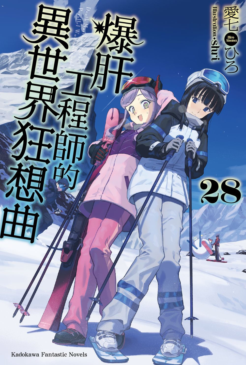 爆肝工程師的異世界狂想曲 28