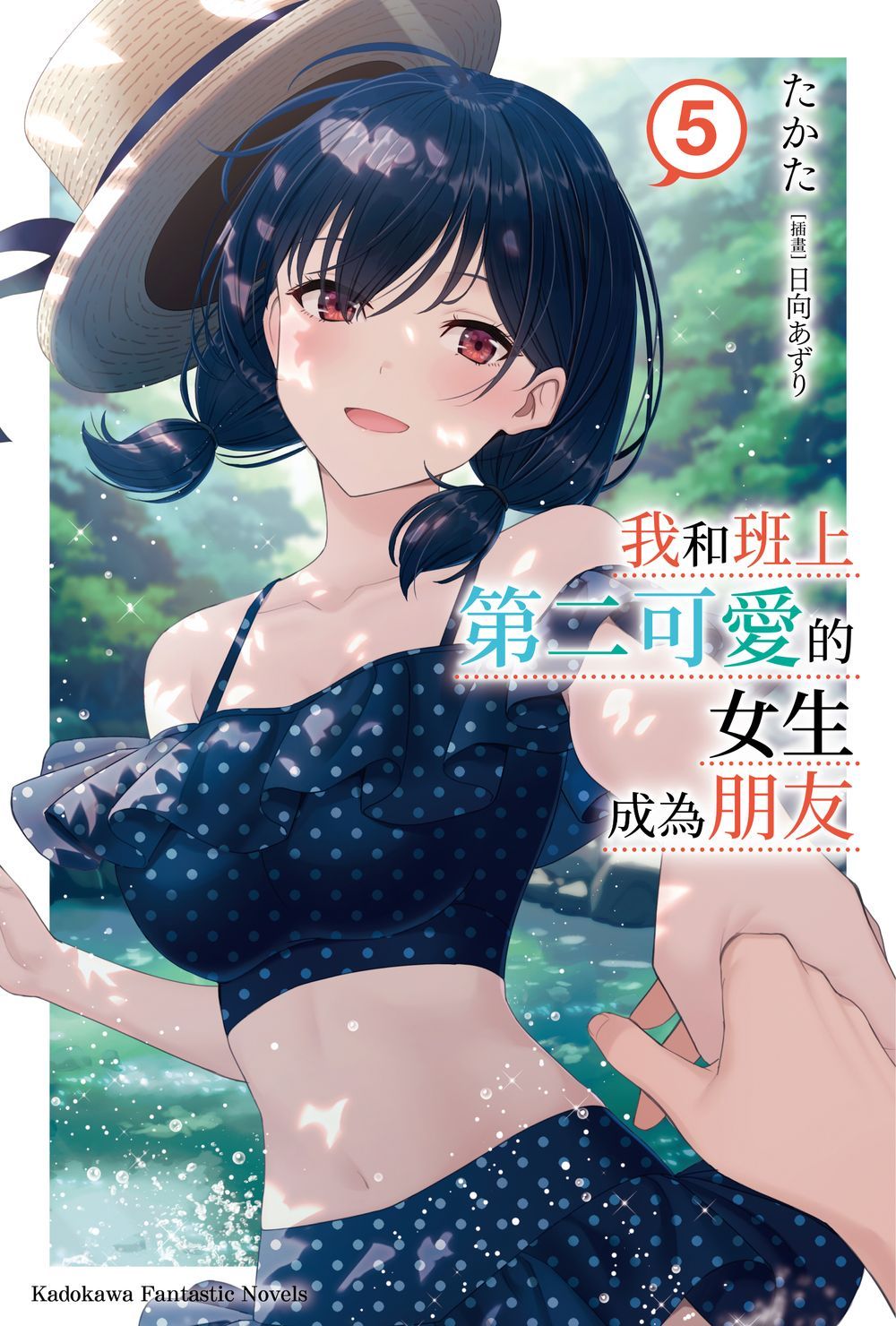 我和班上第二可愛的女生成為朋友 5