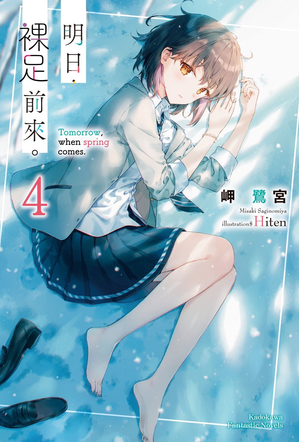 明日, 裸足前來。 4