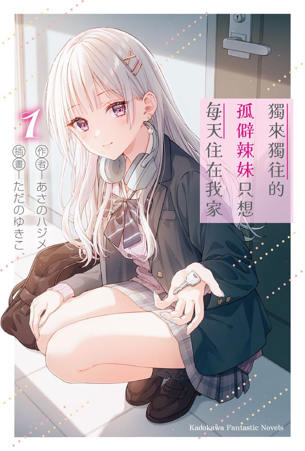 獨來獨往的孤僻辣妹只想每天住在我家 1