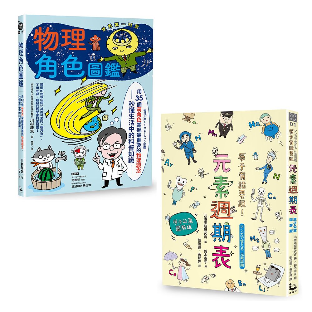 物理角色圖鑑+原子有話要說 (2冊合售)