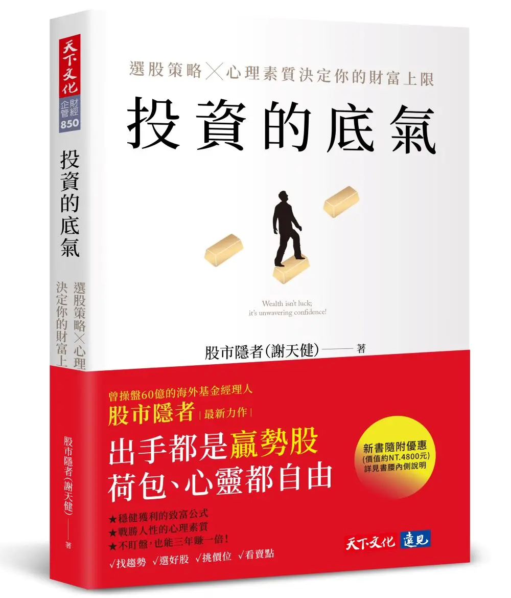 投資的底氣: 選股策略X心理素質決定你的財富上限
