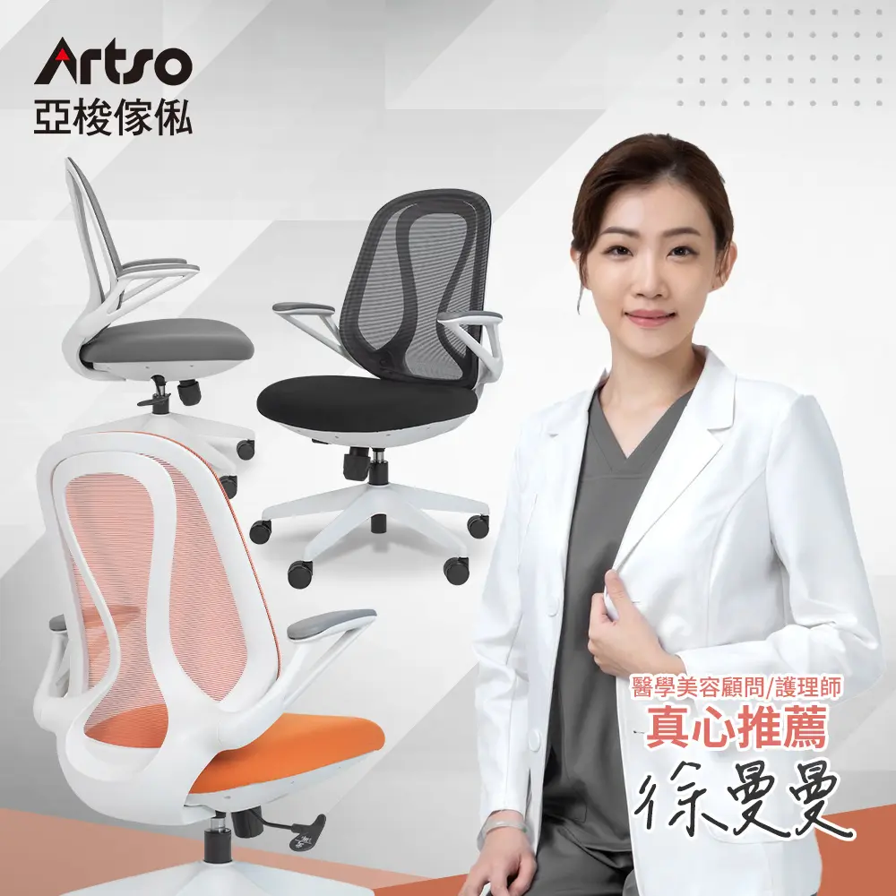 限時優惠價➤Artso 亞梭 QS曲線椅(電腦椅/人體工學椅/辦公椅/椅子)