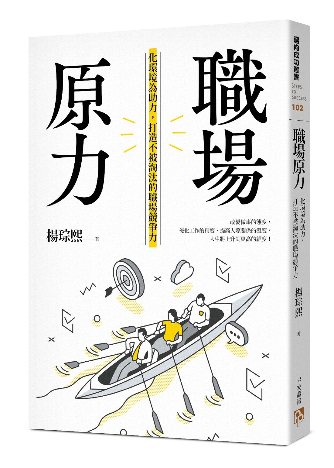 職場原力: 化環境為助力, 打造不被淘汰的職場競爭力