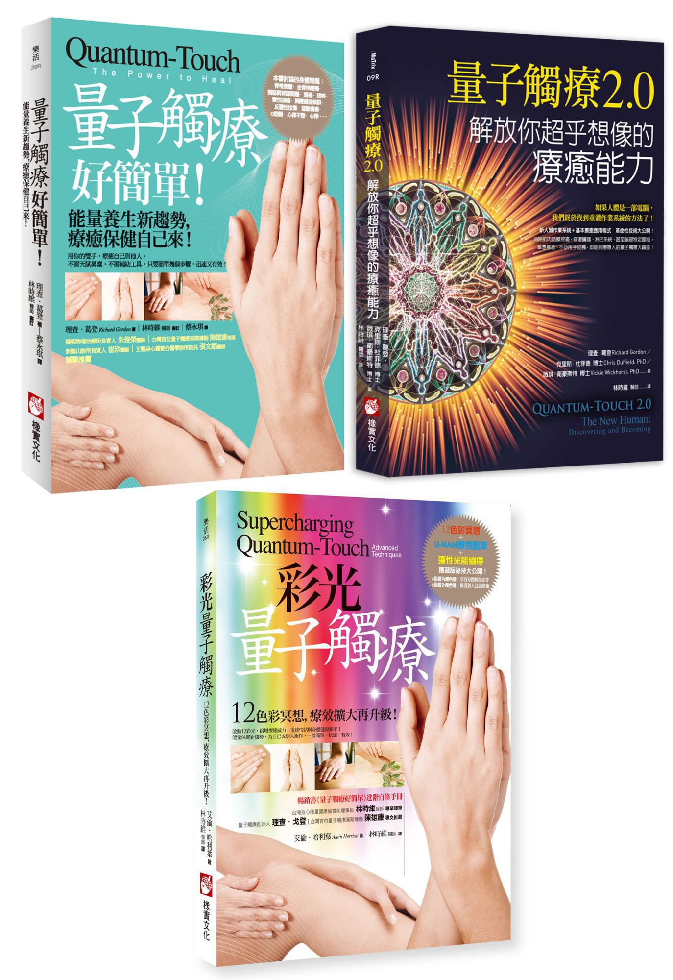 量子觸療能量療法系列: 量子觸療好簡單 (全新修訂版)+量子觸療 2.0+彩光量子觸療 (2版) (3冊合售)