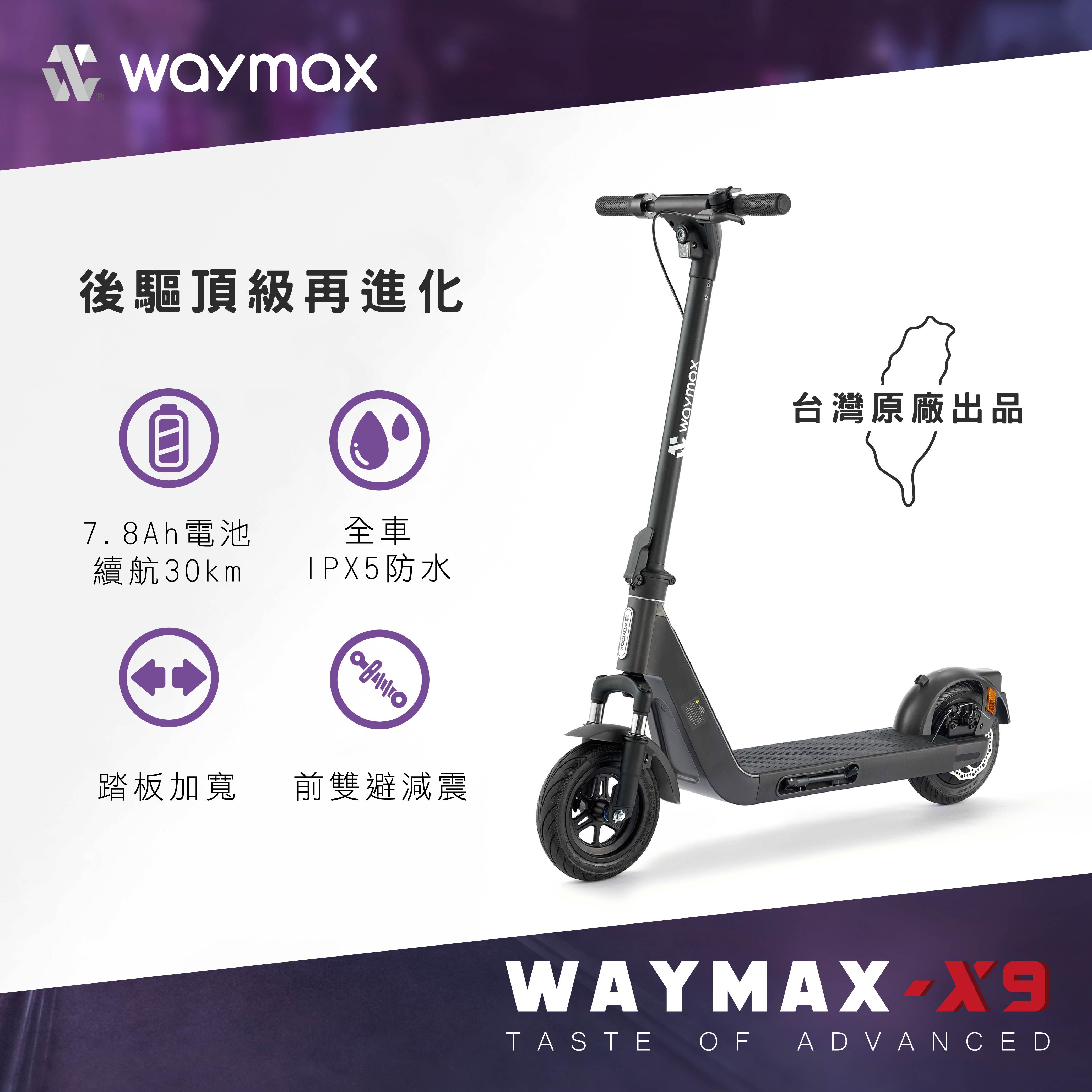 Waymax X9 電動滑板車