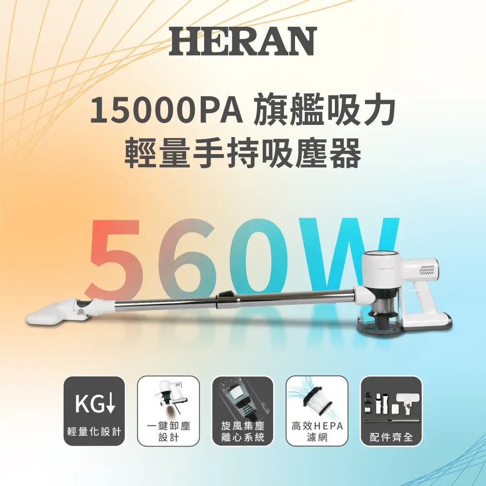 HERAN禾聯 輕量有線手持吸塵器HVC-56AB010(15000PA/560W 附二合一刷頭 低噪音 寵物毛 直立式)