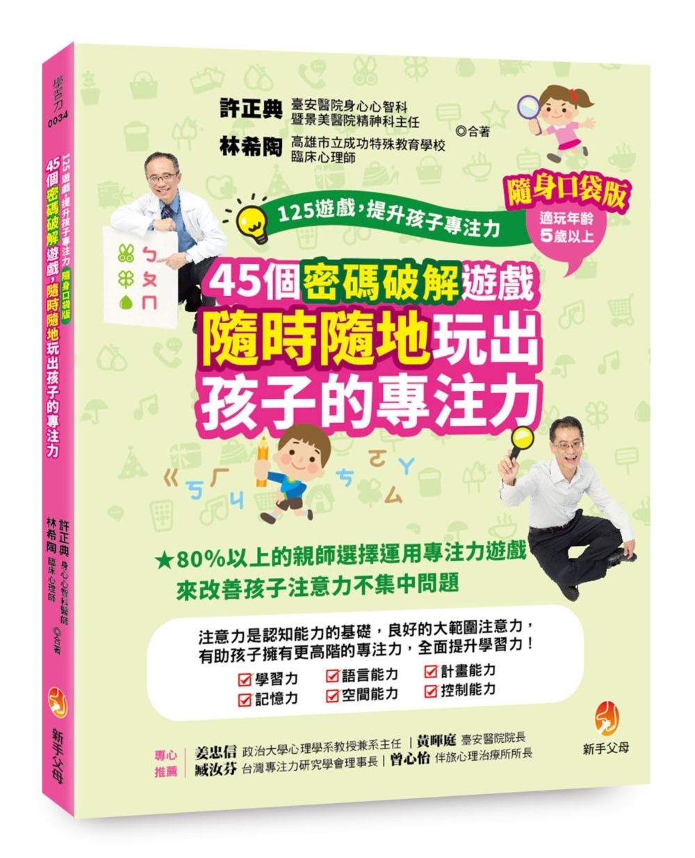 125遊戲, 提升孩子專注力: 45個密碼破解遊戲, 隨時隨地玩出孩子的專注力 (隨身口袋版)