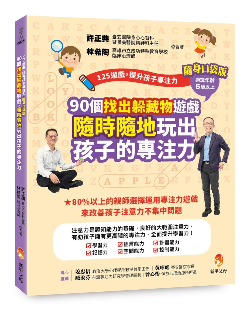 125遊戲, 提升孩子專注力: 90個找出躲藏物遊戲, 隨時隨地玩出孩子的專注力 (隨身口袋版)