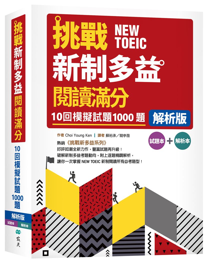 挑戰新制多益閱讀滿分: 10回1000題模擬試題 試題本+解析本 (解析版/2冊合售)