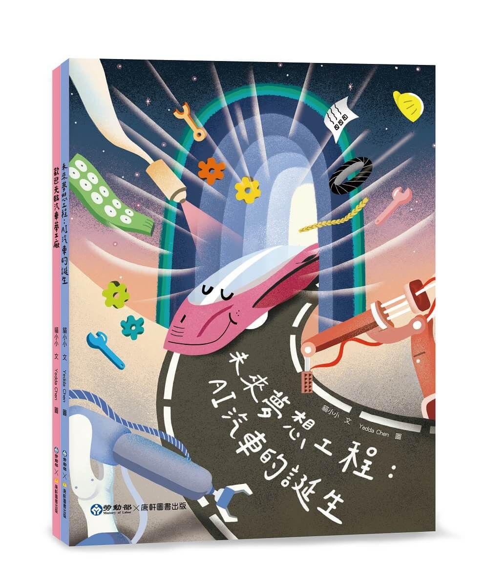 未來夢想工程: AI汽車的誕生/ 歡迎光臨汽車夢工廠 (雙封面)