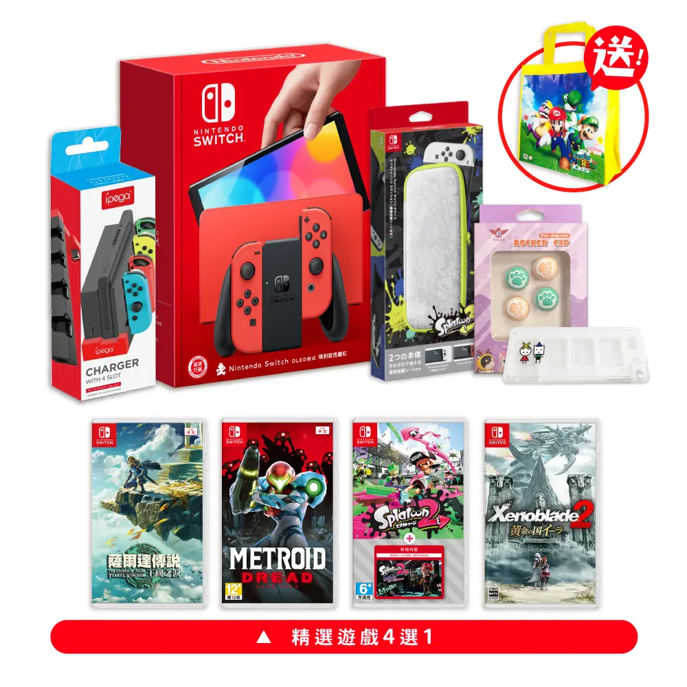 【御玩家】NS Switch 瑪利歐'OLED亮麗紅主機+精選遊戲4選一+NS 漆彈3攜行包送貼 +充電座+類比套+卡匣盒  送瑪利歐黃色防水袋/ NS 薩爾達傳說王國之淚