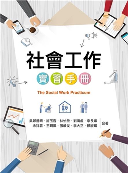 社會工作實習手冊
