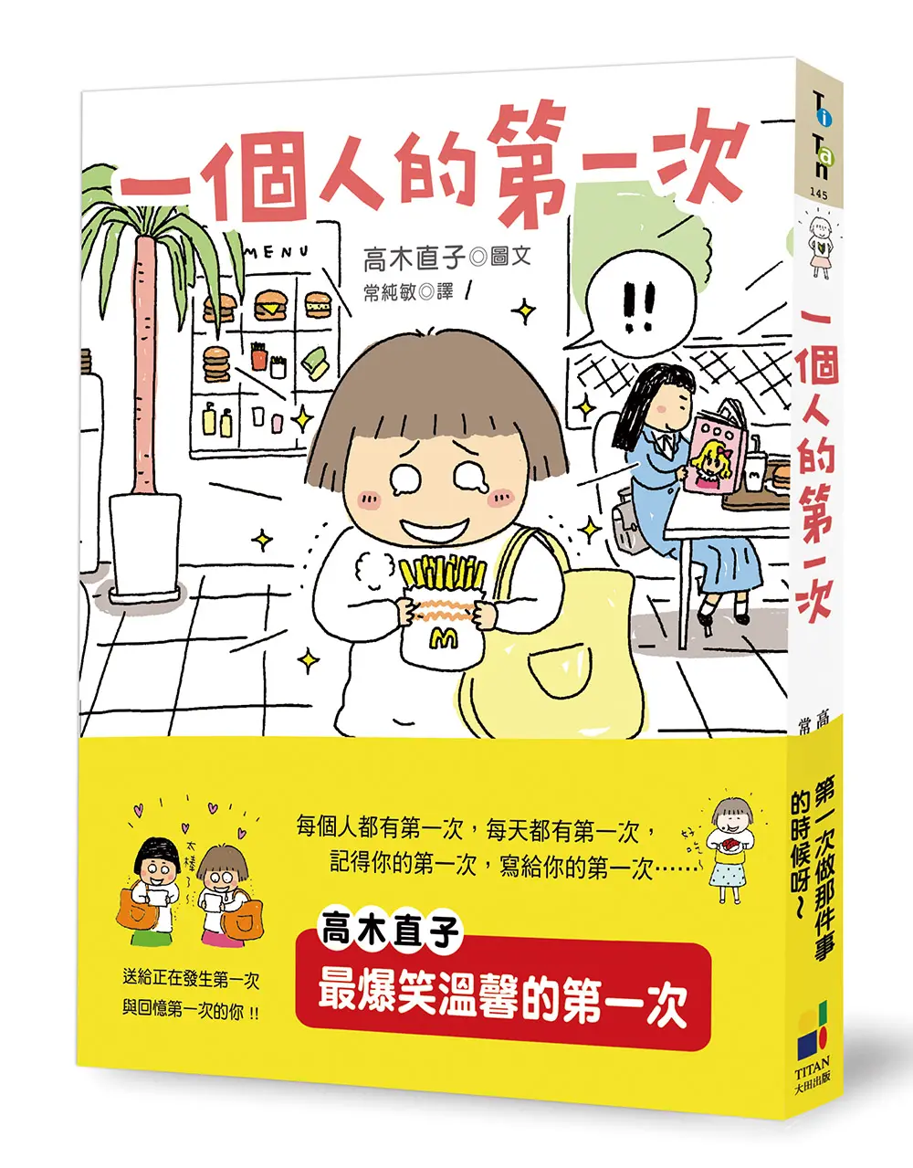 一個人的第一次