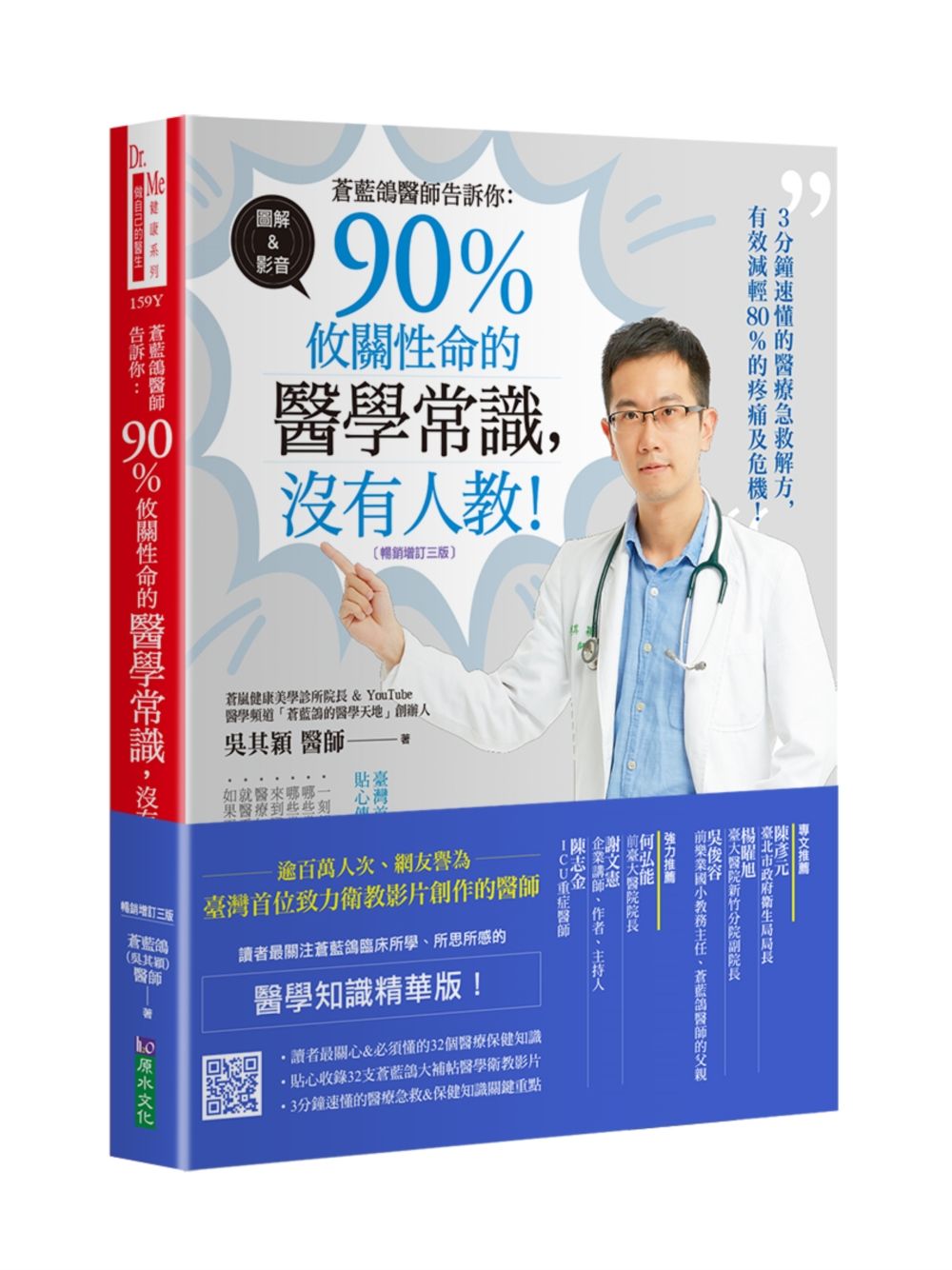 蒼藍鴿醫師告訴你: 90%攸關性命的醫學常識, 沒有人教! (暢銷增訂第3版)