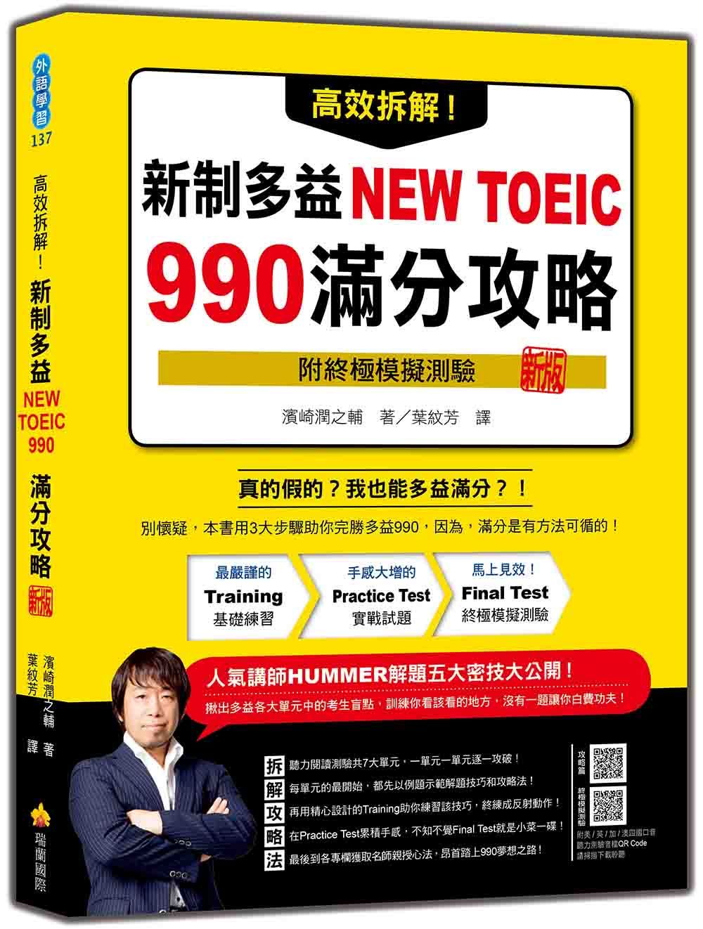 高效拆解! 新制多益NEW TOEIC 990滿分攻略 (新版/附終極模擬測驗/QR Code)