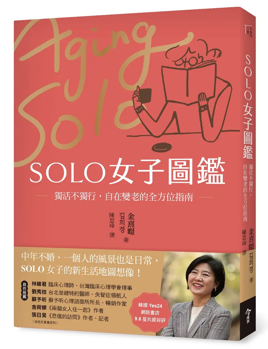 SOLO女子圖鑑: 獨活不獨行, 自在變老的全方位指南