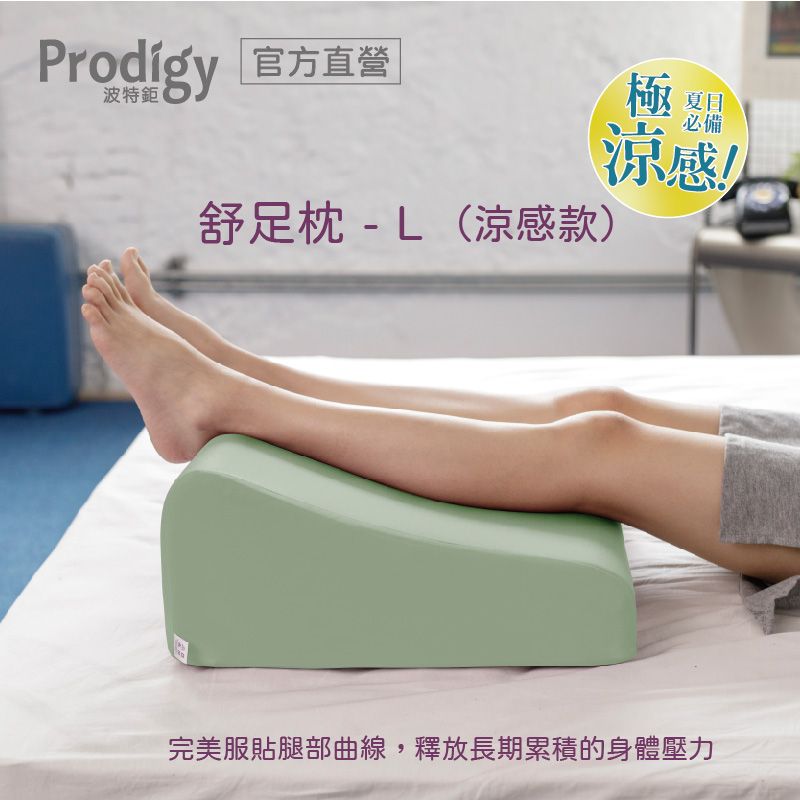 Prodigy波特鉅-抬腿舒足枕L (涼感款) / 冰綠