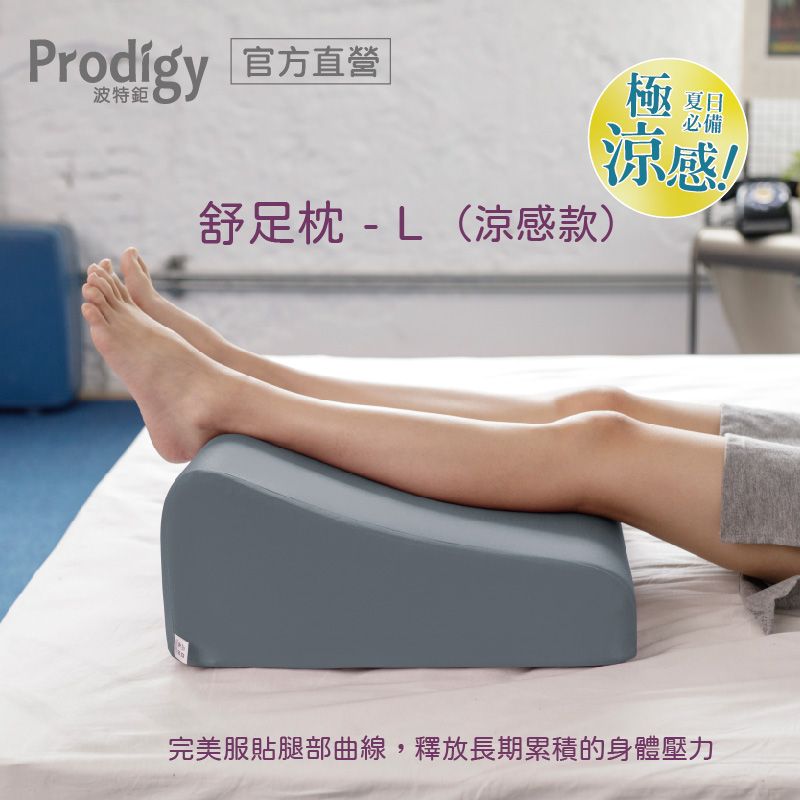 Prodigy波特鉅-抬腿舒足枕L (涼感款) / 灰藍